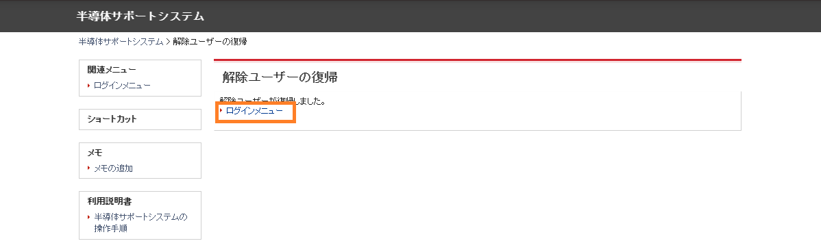 解除ユーザーの復帰画面
