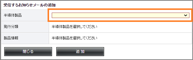 受信するお知らせメールの追加