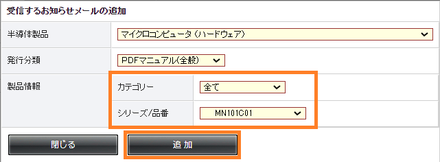 受信するお知らせメールの追加