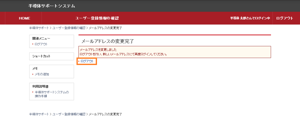 メールアドレス変更完了