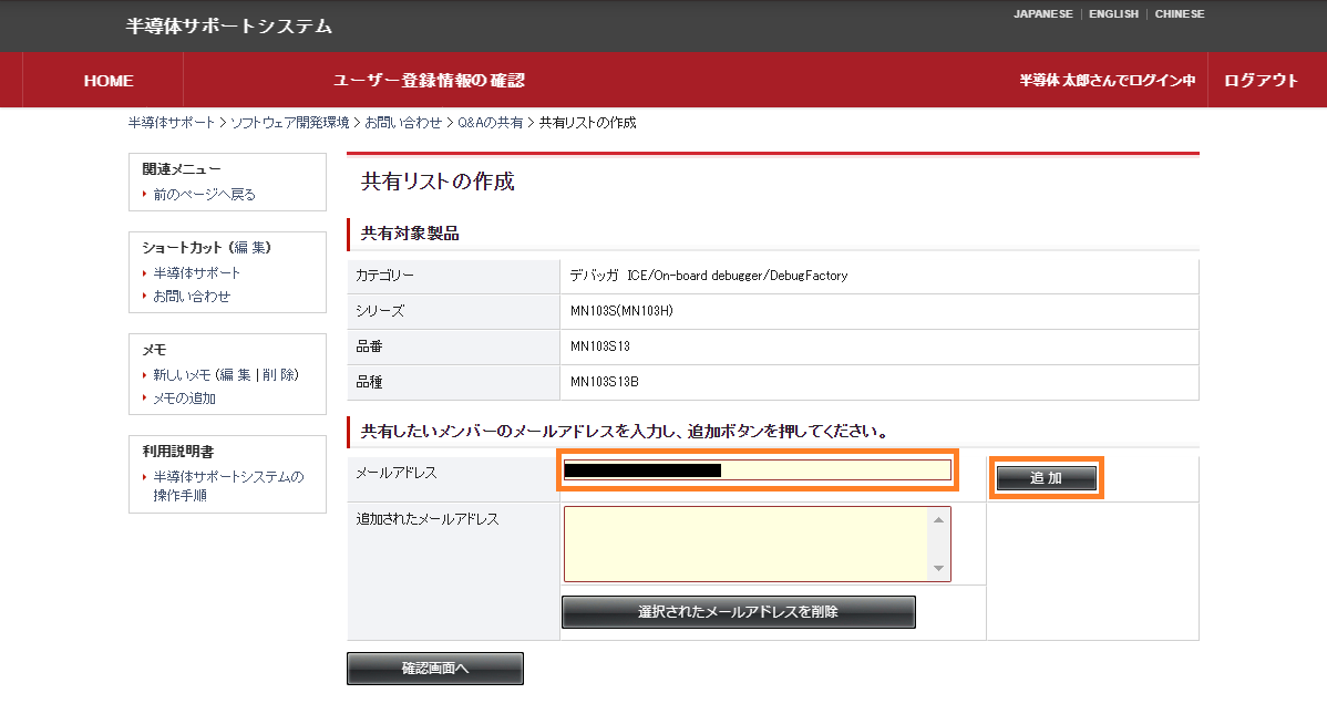 共有リストの作成（追加メンバーのメールアドレス指定）