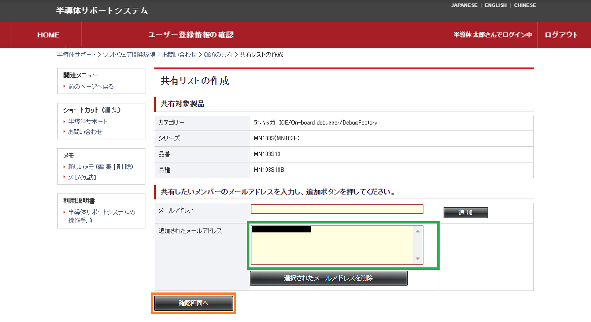 共有リストの作成（追加メンバーのメールアドレス指定）