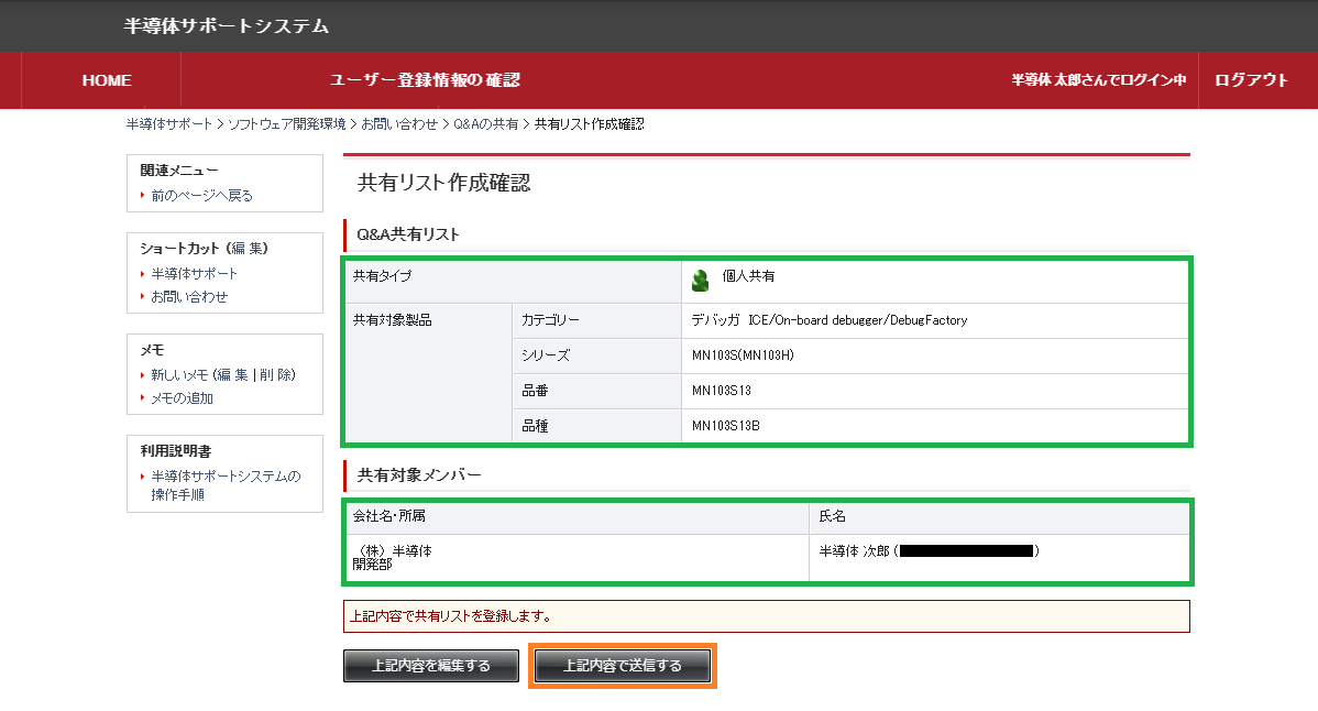 共有リストの作成確認