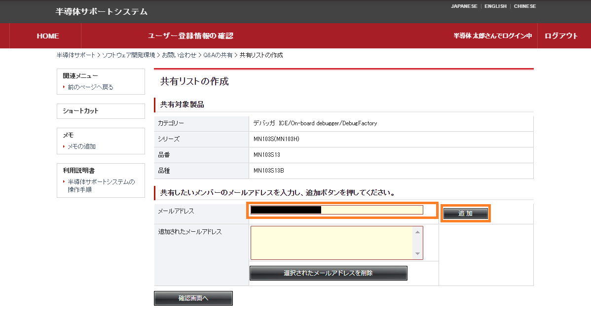 共有リストの作成（追加メンバーのメールアドレス指定）