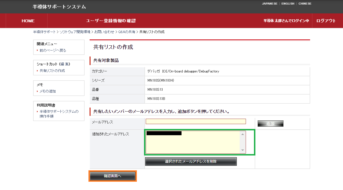 共有リストの作成（追加メンバーのメールアドレス指定）