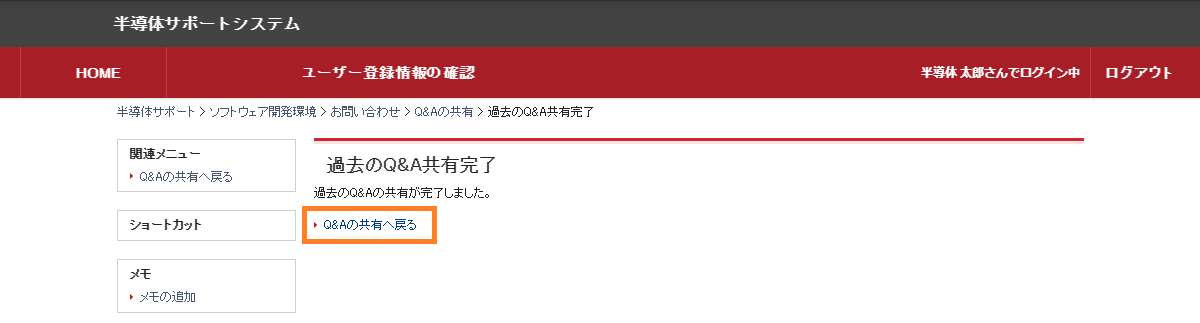 過去のQ&A共有完了