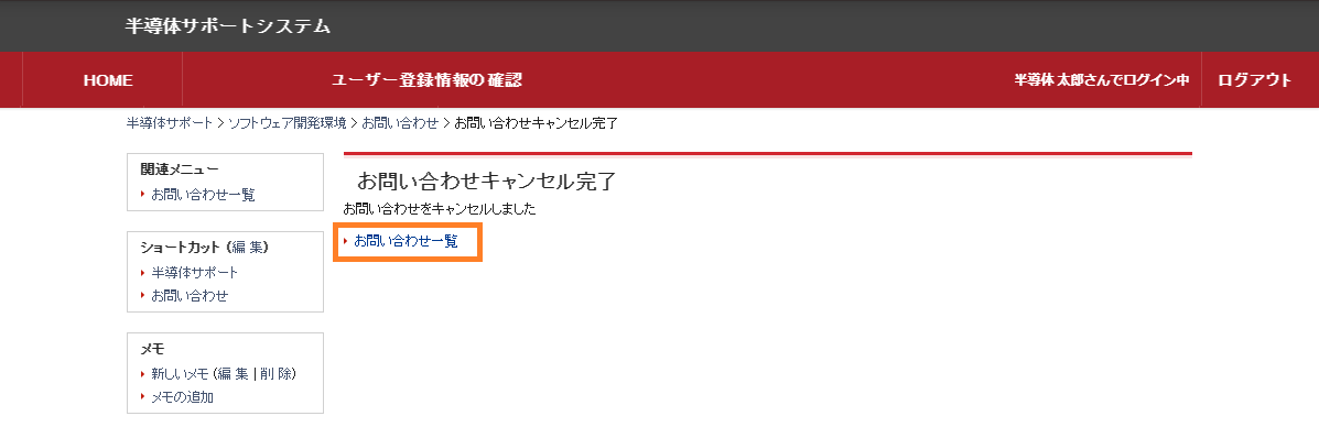 お問い合わせキャンセル完了