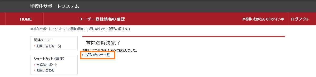質問の解決完了画面